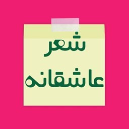 دانلود شعر عاشقانه