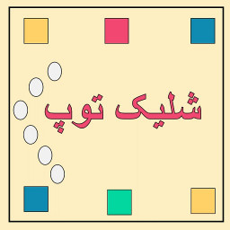 دانلود شلیک توپ