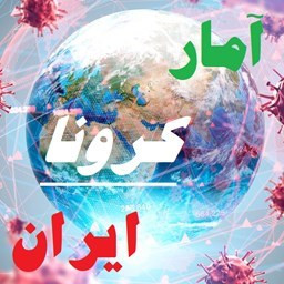آمار کرونا در ایران آنلاین