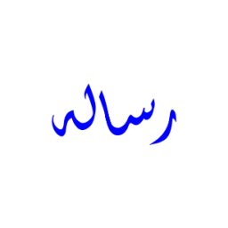 توضیح المسائل امام خمینی(ره)