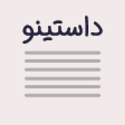 دانلود داستینو - داستان های نو