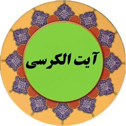 دانلود آیت الکرسی (قلم هوشمند صوتی)