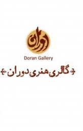 گالری دوران