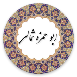 دعای ابوحمزه ثمالی