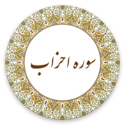 سوره احزاب (صوت استاد پرهیزگار)