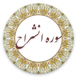 سوره انشراح (صوت استاد پرهیزگار)