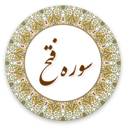 سوره فتح (صوت استاد پرهیزگار)