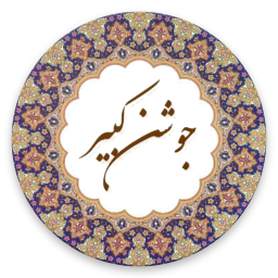 جوشن کبیر  (با صوتی دلنشین)