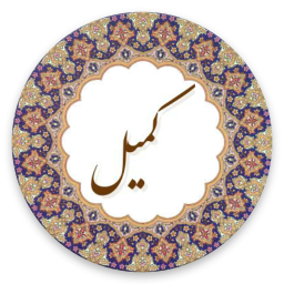 دعای کمیل (با صوتی دلنشین)