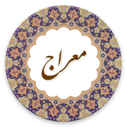 دعای معراج