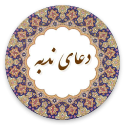 دعای ندبه (با صوتی دلنشین)