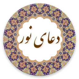 دعای نور