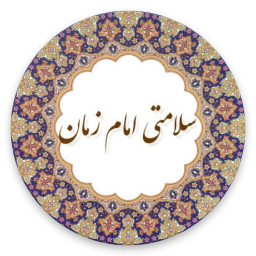 دعای سلامتی امام زمان (عج)