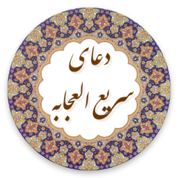 دعای سریع العجابه
