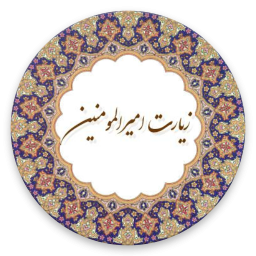 زیارت امیرالمومنین (ع)
