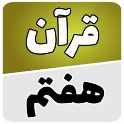 دانلود قرآن هفتم