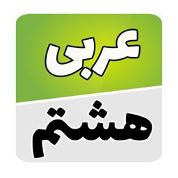عربی هشتم
