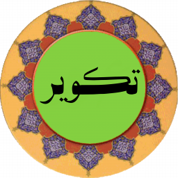 دانلود سوره تکویر (قلم هوشمند صوتی)