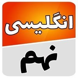 زبان انگلیسی نهم