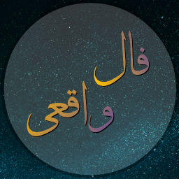 فال واقعی (فالگیر)