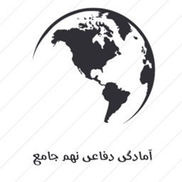 دانلود آمادگی دفاعی نهم جامع