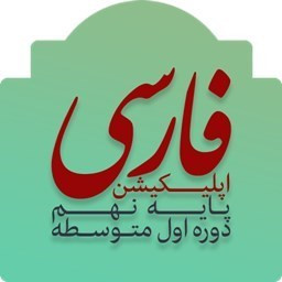 فارسی نهم