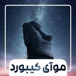 دانلود کیبورد موآی دانلود کیبورد موآی