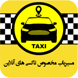 مسیریاب مخصوص تاکسی های آنلاین
