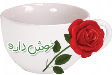 دانلود نوش دارو(گیاهان دارویی)