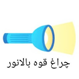 دانلود چراغ قوه بالانور