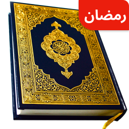 دانلود Full Quran Sharif Offline App