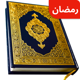 دانلود Full Quran Sharif Offline App