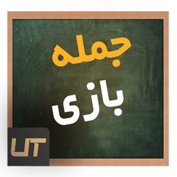 دانلود جمله بازی