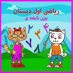 ریاضی اول دبستان(بوبی نابغه)