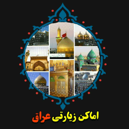دانلود اماکن زیارتی عراق