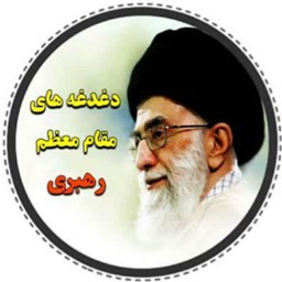 دانلود دغدغه های رهبری