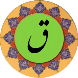دانلود سوره ق (قلم هوشمند صوتی) دانلود سوره ق (قلم هوشمند صوتی)