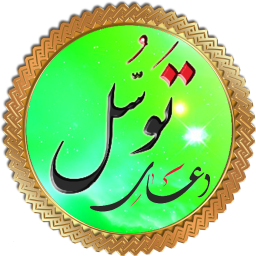 دعای توسل(عربی،فارسی،انگلیسی)