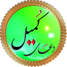 دعای کمیل (عربی+فارسی+انگلیسی)