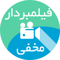 دوربین مخفی - فیمبردار مخفی