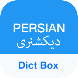 آیکون برنامه Persian Dictionary - Dict Box