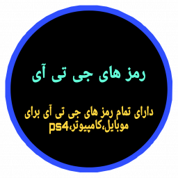 دانلود رمز های جی تی آی