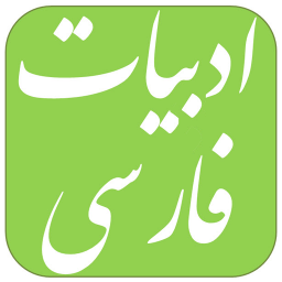 دانلود ادبیات فارسی