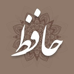 دانلود دیوان و فال حافظ شیرازی