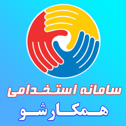 سامانه استخدام همکارشو