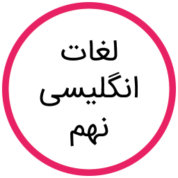 لغات انگلیسی نهم