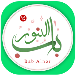 قرآن کریم کامل (باب النور)