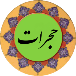 دانلود سوره حجرات (قلم هوشمند صوتی)