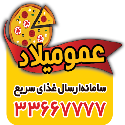 عمو میلاد | سفارش آنلاین غذا اراک