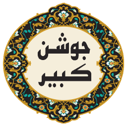 دعای جوشن کبیر صوتی و متنی